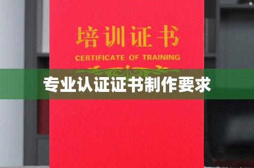 内门专业认证证书制作要求
