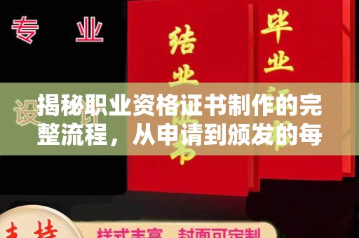 内门揭秘职业资格证书制作的完整流程，从申请到颁发的每一步