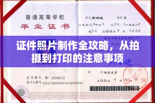 内门证件照片制作全攻略，从拍摄到打印的注意事项