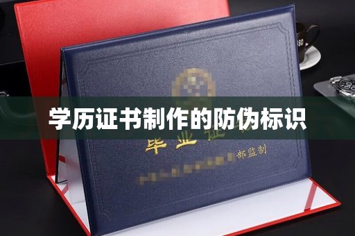 内门学历证书制作的防伪标识
