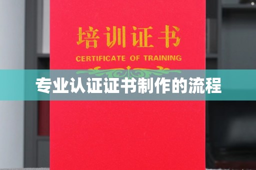 内门专业认证证书制作的流程