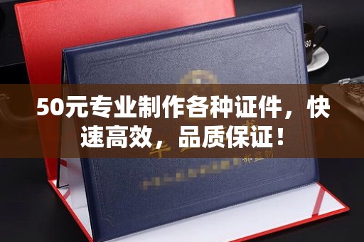 内门50元专业制作各种证件，快速高效，品质保证！