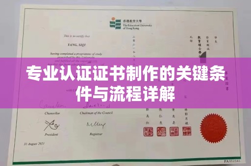 内门专业认证证书制作的关键条件与流程详解
