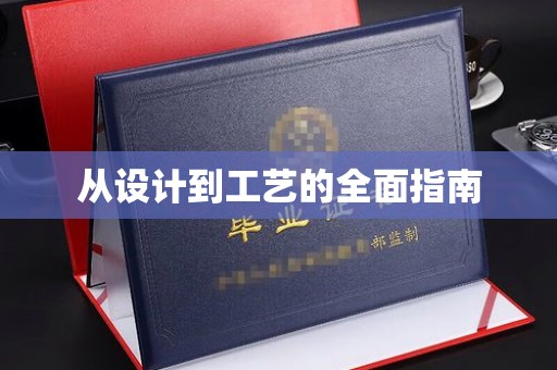 内门从设计到工艺的全面指南