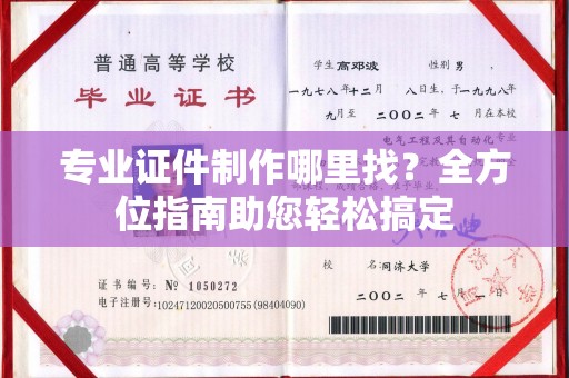 内门专业证件制作哪里找？全方位指南助您轻松搞定