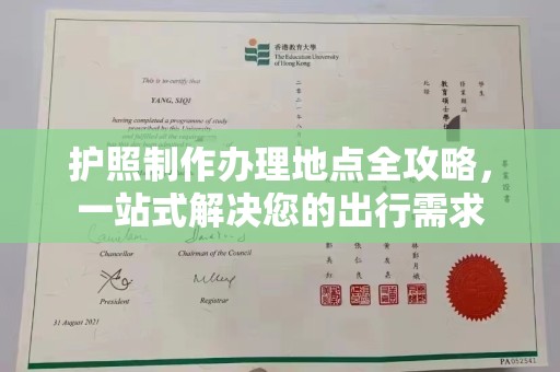 内门护照制作办理地点全攻略，一站式解决您的出行需求