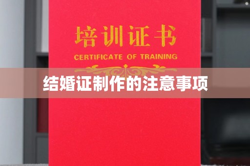 内门结婚证制作的注意事项