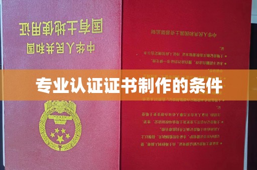 内门专业认证证书制作的条件