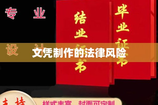 内门文凭制作的法律风险