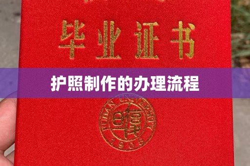内门护照制作的办理流程