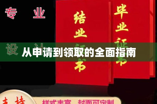 内门从申请到领取的全面指南