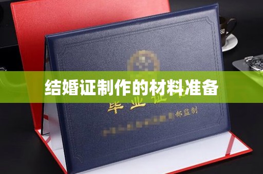 内门结婚证制作的材料准备