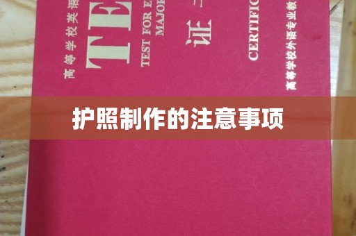 内门护照制作的注意事项