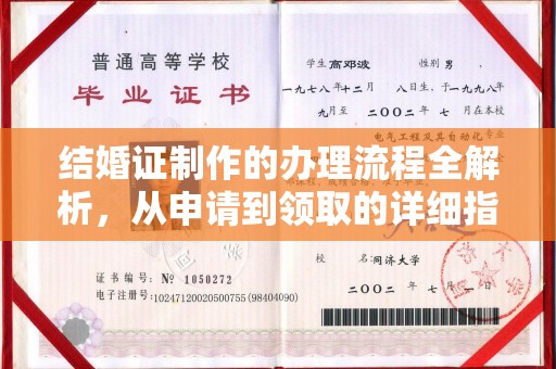 内门结婚证制作的办理流程全解析，从申请到领取的详细指南