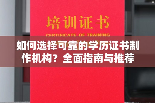 内门如何选择可靠的学历证书制作机构？全面指南与推荐
