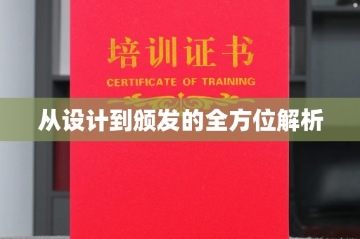 内门从设计到颁发的全方位解析