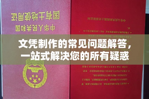 内门文凭制作的常见问题解答，一站式解决您的所有疑惑