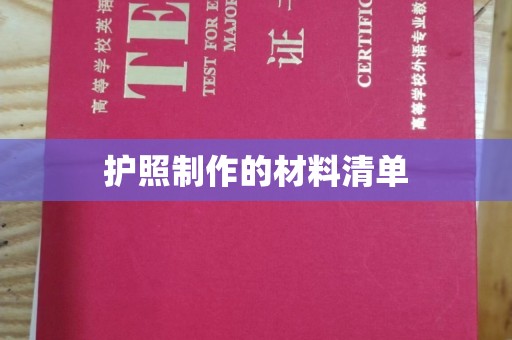 内门护照制作的材料清单