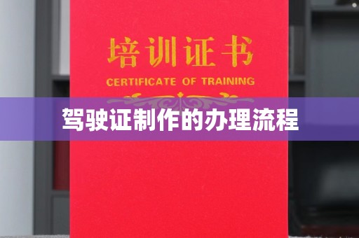 内门驾驶证制作的办理流程