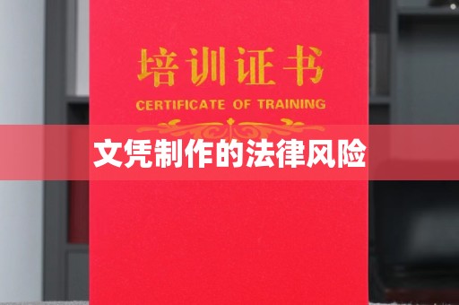 内门文凭制作的法律风险
