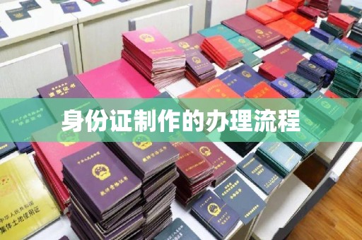 内门身份证制作的办理流程