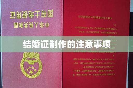 内门结婚证制作的注意事项