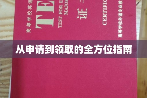 内门从申请到领取的全方位指南