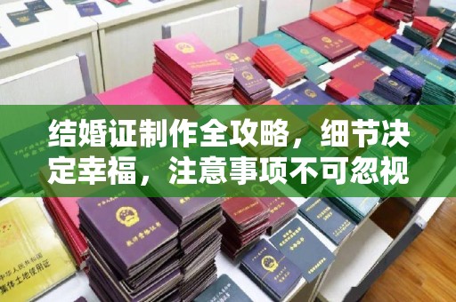 内门结婚证制作全攻略，细节决定幸福，注意事项不可忽视