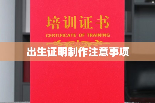 内门出生证明制作注意事项
