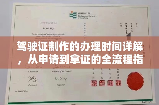 内门驾驶证制作的办理时间详解，从申请到拿证的全流程指南