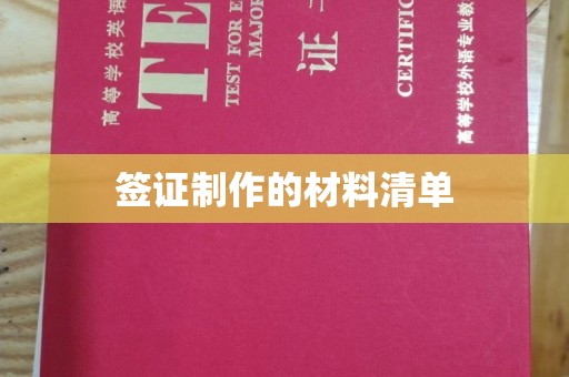 内门签证制作的材料清单