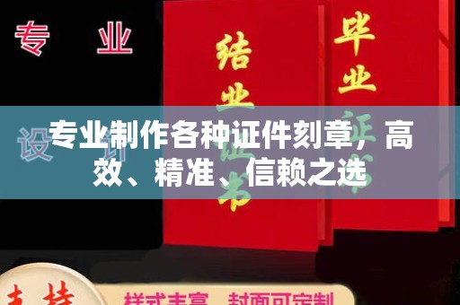 内门专业制作各种证件刻章，高效、精准、信赖之选
