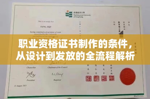 内门职业资格证书制作的条件，从设计到发放的全流程解析