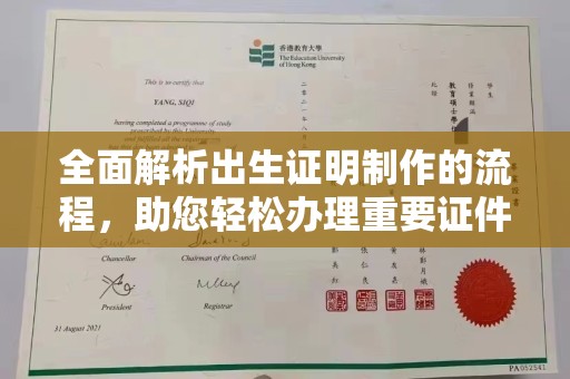 内门全面解析出生证明制作的流程，助您轻松办理重要证件