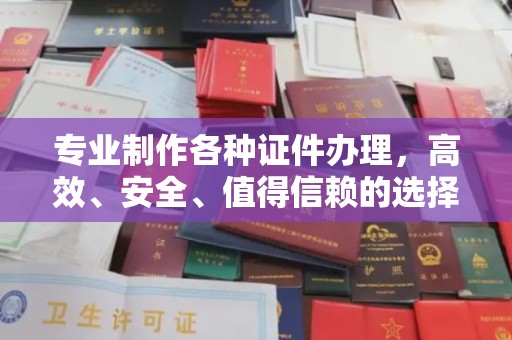 内门专业制作各种证件办理，高效、安全、值得信赖的选择