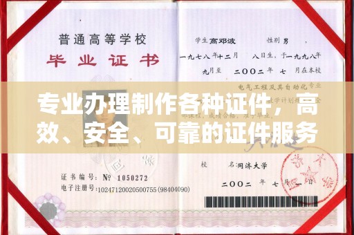 内门专业办理制作各种证件，高效、安全、可靠的证件服务专家