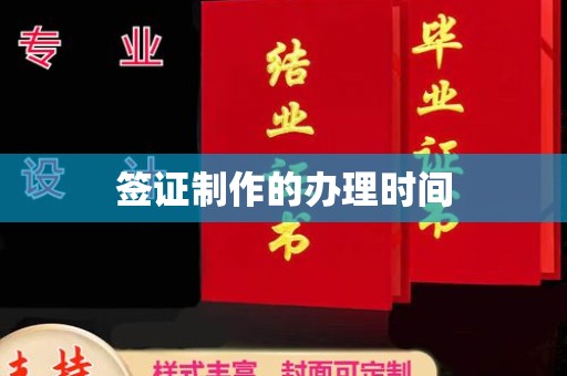 内门签证制作的办理时间