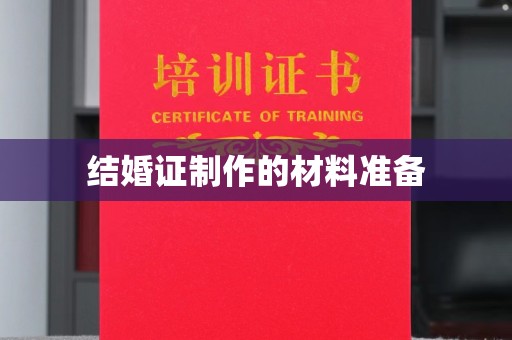 内门结婚证制作的材料准备