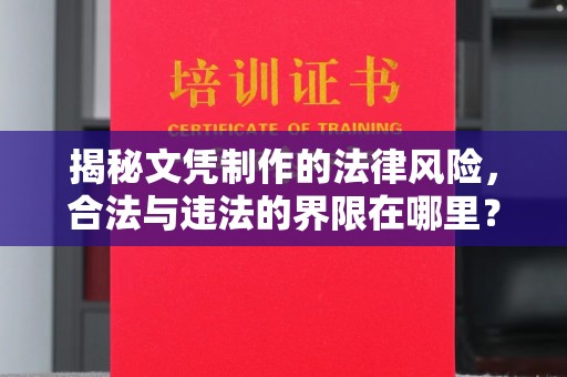 内门揭秘文凭制作的法律风险，合法与违法的界限在哪里？