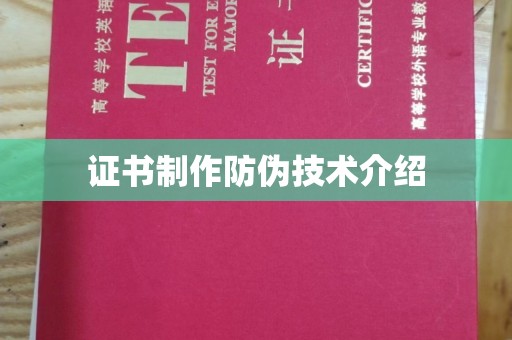 内门证书制作防伪技术介绍