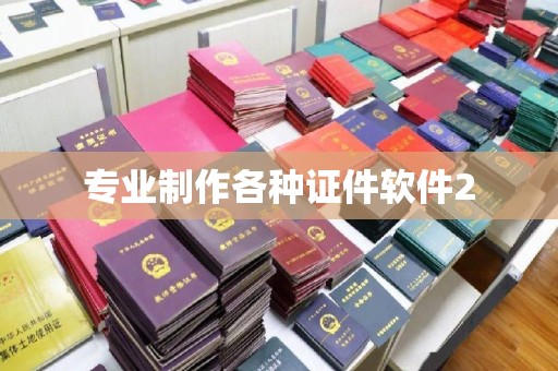 内门专业制作各种证件软件2