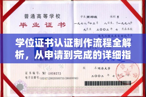 内门学位证书认证制作流程全解析，从申请到完成的详细指南