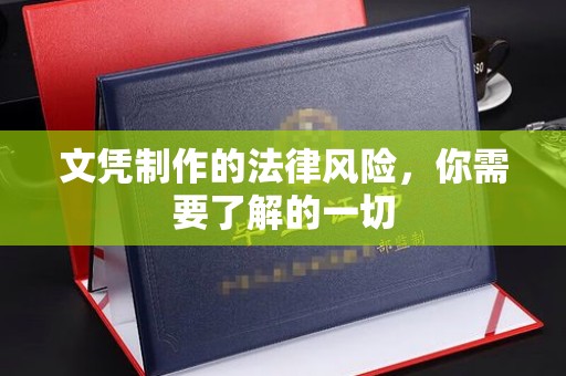 内门文凭制作的法律风险，你需要了解的一切