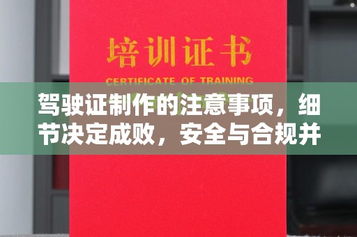 内门驾驶证制作的注意事项，细节决定成败，安全与合规并行