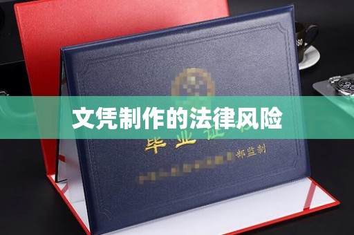 内门文凭制作的法律风险