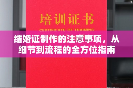 内门结婚证制作的注意事项，从细节到流程的全方位指南