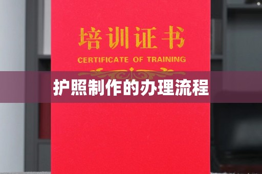 内门护照制作的办理流程