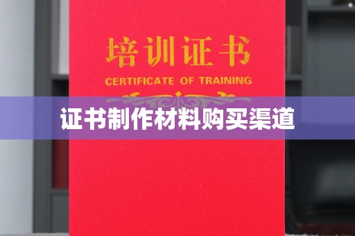 内门证书制作材料购买渠道