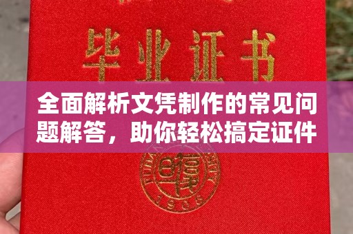 内门全面解析文凭制作的常见问题解答，助你轻松搞定证件需求