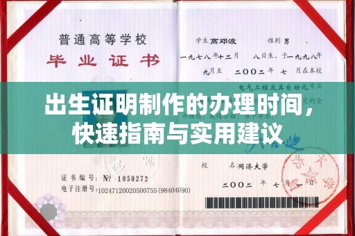 内门出生证明制作的办理时间，快速指南与实用建议